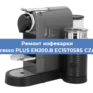 Ремонт кофемашины Nespresso PLUS EN200.B EC1570585 CZARNY в Волгограде